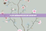 PUBG服饰促销引发玩家与商家争议