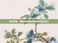 疯狂猜图，揭秘品牌标志背后的创意与意义