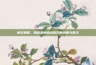 疯狂猜图，揭秘品牌标志背后的创意与意义