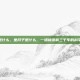 坐月子是什么，坐月子是什么，一场被误解三千年的科学修复期