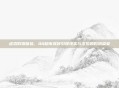 虚拟购物体验，QQ超市奖杯引领现实与虚拟的购物盛宴