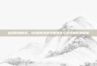 虚拟购物体验，QQ超市奖杯引领现实与虚拟的购物盛宴