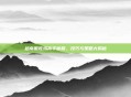 越南服吃鸡高手秘籍，技巧与策略大揭秘