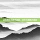 越南服吃鸡高手秘籍，技巧与策略大揭秘