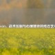 CS:GO，战术压制与心理博弈的残忍艺术