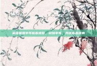 英雄联盟羊年新春皮肤，迎接羊年，共庆新春庆典
