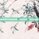英雄联盟羊年新春皮肤，迎接羊年，共庆新春庆典