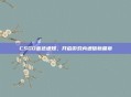 CSGO蓝色通知,开启游戏内通信新篇章