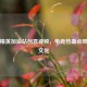 和平精英加油站创意视频，电竞热血点燃游戏文化