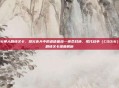 cod16单人剧情关卡，烽火连天中的道德困境—使命召唤，现代战争（COD16）单人剧情关卡深度解析