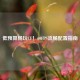低预算畅玩CF！60FPS流畅配置指南
