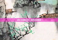 领主之塔的入口，揭开古老秘密