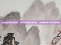 pubg破晓还生更新，PUBG破晓还生更新，战术竞技游戏的全新黎明