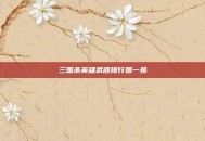 三国杀英雄武器排行图一览