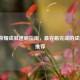 王者荣耀成就速刷指南，最容易完成的成就TOP推荐