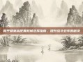 和平精英高配置枪械选择指南,提升战斗效率的秘诀
