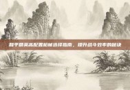 和平精英高配置枪械选择指南，提升战斗效率的秘诀