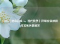 COD16（使命召唤16，现代战争）详细安装教程及常见问题解答