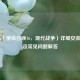 COD16（使命召唤16，现代战争）详细安装教程及常见问题解答