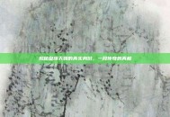 揭秘皇族天赐的真实身份，一段传奇的真相