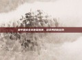 和平精英全球直播热潮，游戏界的新趋势