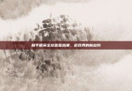 和平精英全球直播热潮，游戏界的新趋势
