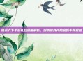 佣兵天下手游礼包深度解析，探索游戏内隐藏的丰厚奖励