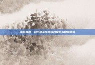海岛奇遇，和平精英中的自然探险与冒险精神