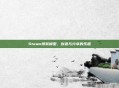 Steam拼装模型，创造与分享的乐趣