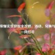 王者荣耀玄奘获取全攻略，活动、兑换与技巧一网打尽