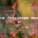 逆战PC版，十年进化与未来展望，游戏容量解析