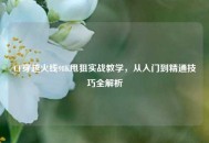CF穿越火线98K甩狙实战教学，从入门到精通技巧全解析
