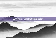 太平洋CS，虚拟战场的较量与合作