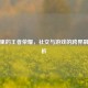 微信里的王者荣耀，社交与游戏的跨界融合探析