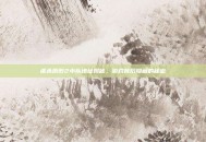 虐杀原形2小队地址揭秘，游戏背后隐藏的秘密