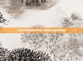 2020年梅雨季节的入梅与出梅时间分析