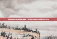孤岛惊魂2结局深度解析，探索游戏情感与道德的交汇点