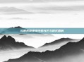 拉贾克斯逆境中的光芒与时代回响