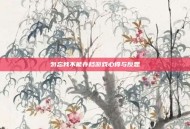 勿忘我不能存档游戏心得与反思