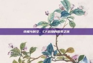 终极与时空，CF战场的探索之旅