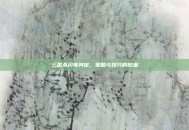 三国杀闪电判定，策略与技巧的较量