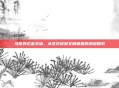 马斯克论金字塔,从生存权到文明根基的深层探索
