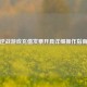 逆战游戏充值发票开具详细操作指南
