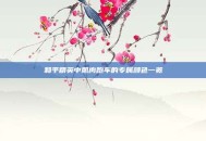 和平精英中肌肉跑车的专属颜色一览