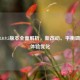 LOL 3.0.9.5版本全面解析，新改动、平衡调整与体验优化