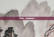 李艳红，声音的摆渡人