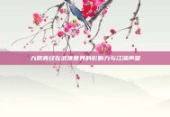 九阴真经在武侠世界的影响力与江湖声望