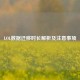 LOL数据迁移时长解析及注意事项