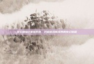 梦幻诛仙2星娃系统，开启游戏新境界的奇幻旅程