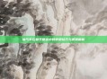 抽气车在和平精英中的使用技巧与视频解析